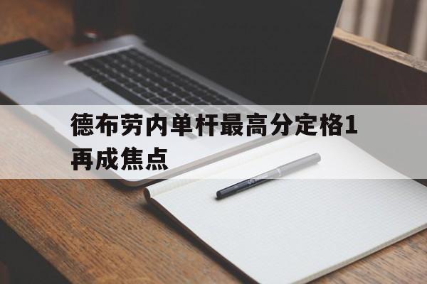德布劳内单杆最高分定格1再成焦点的简单介绍 德布劳内单杆最高分定格1再成焦点的简单介绍